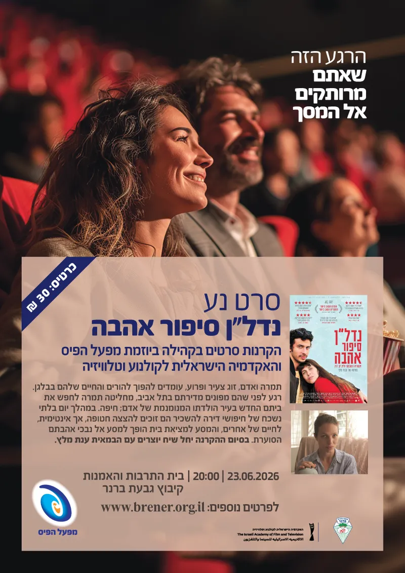 סינמה ברנר "נדל"ן סיפור אהבה"