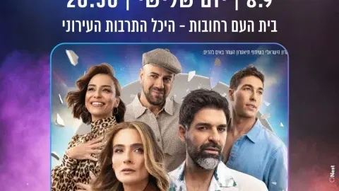 מחזמר יאסו - האהבה היוונית שלי