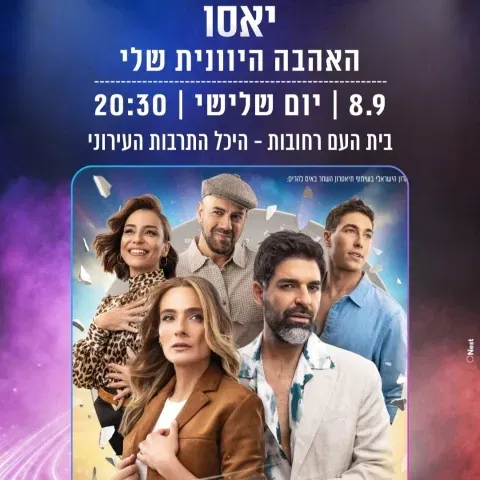 מחזמר יאסו - האהבה היוונית שלי