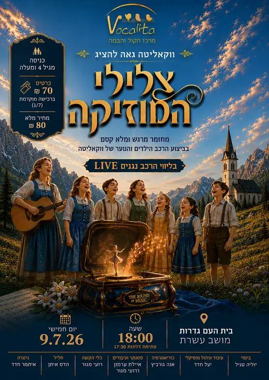 צלילי המוזיקה