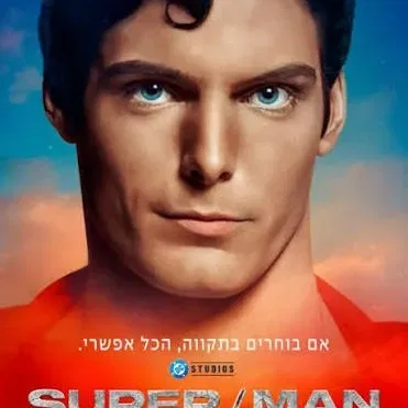 מועדון הסרט הטוב: "סופר מן, סיפורו של שחקן הקולנוע כריסטופר ריב"