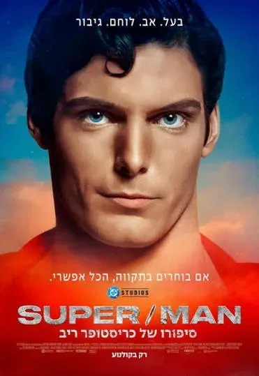 מועדון הסרט הטוב: "סופר מן, סיפורו של שחקן הקולנוע כריסטופר ריב"