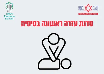 סדנת עזרה ראשונה בסיסית - מד"א