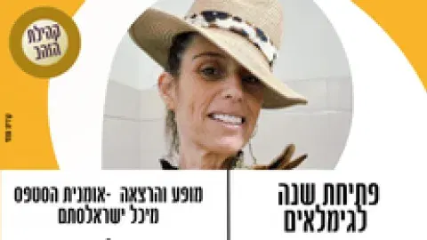 אירוע פתיחת שנה לקהילת הגימלאים