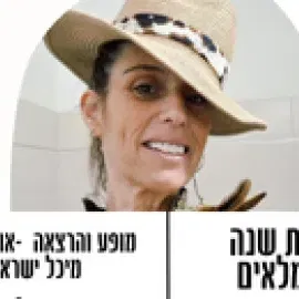 אירוע פתיחת שנה לקהילת הגימלאים