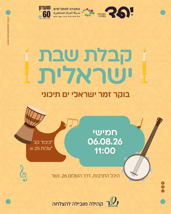 קבלת שבת ישראלית