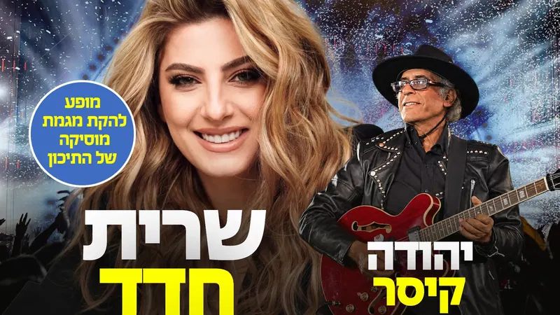 שרית חדד- מושב גילת