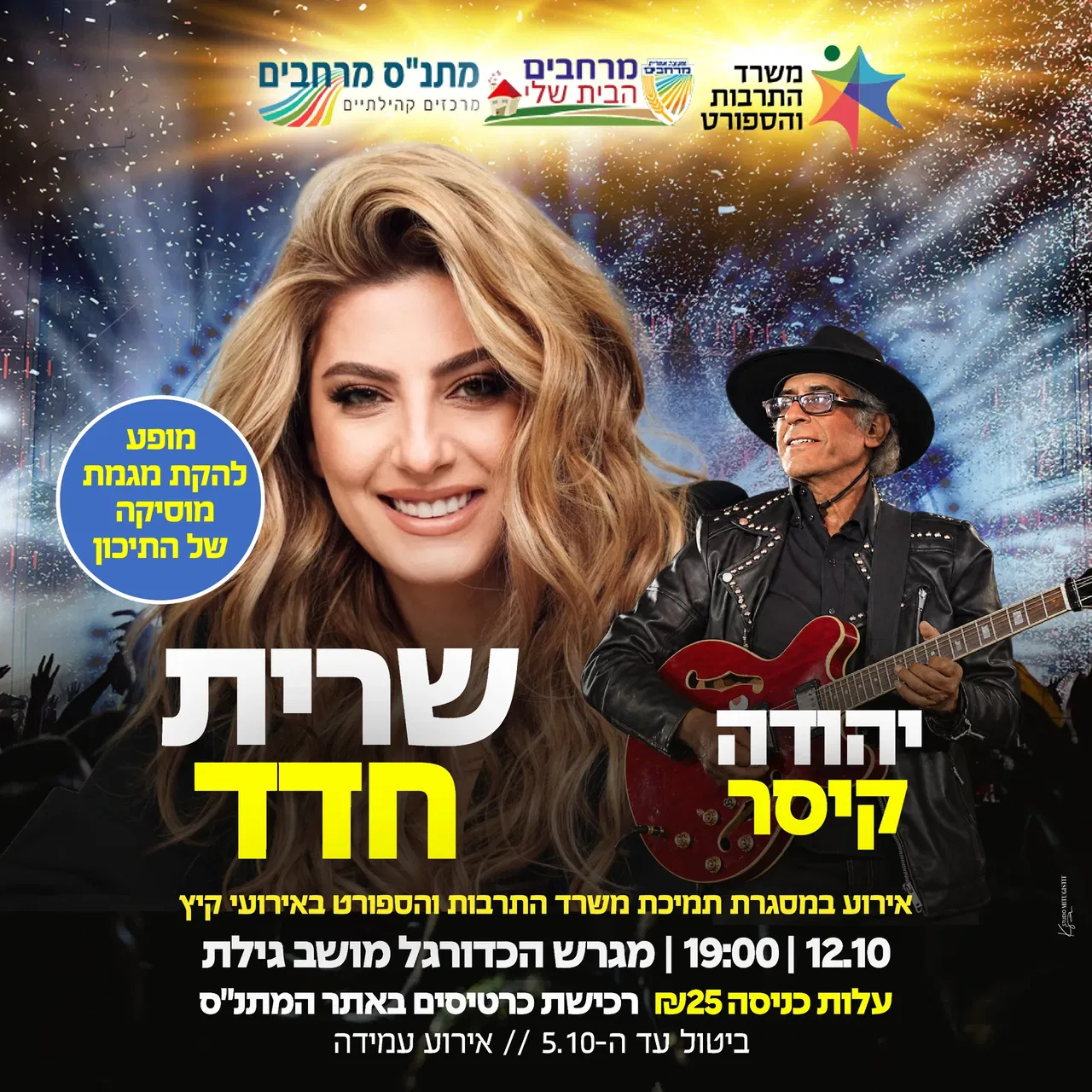 שרית חדד- מושב גילת
