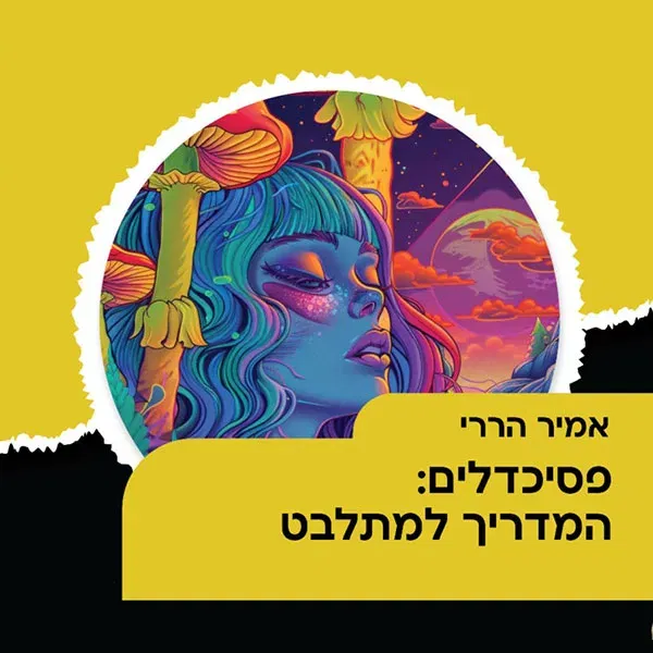 אמיר הררי- פסיכדליים: המדריך למתלבט