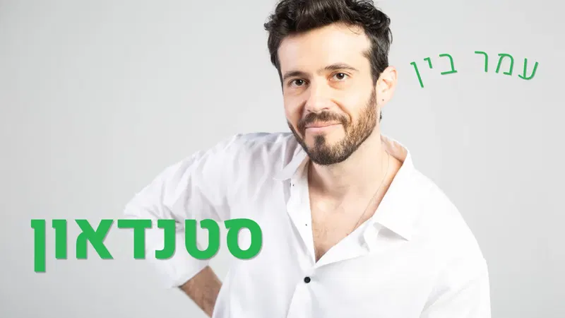 עמר בין – סטנדאון. הסטנדאפ הכי מדכא בישראל.
