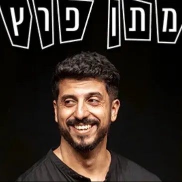 מתן פרץ