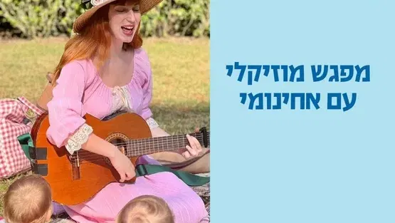 שעת סיפור מוזיקלית עם ליאור מיכאלי- לרון יש חלום לטוס באווירון