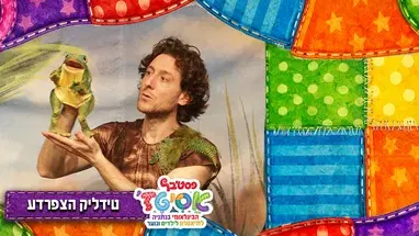 טידליק הצפרדע