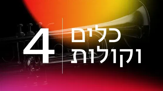 כלים וקולות 4 פוצ'יני הסודי: מעבר לאופרה