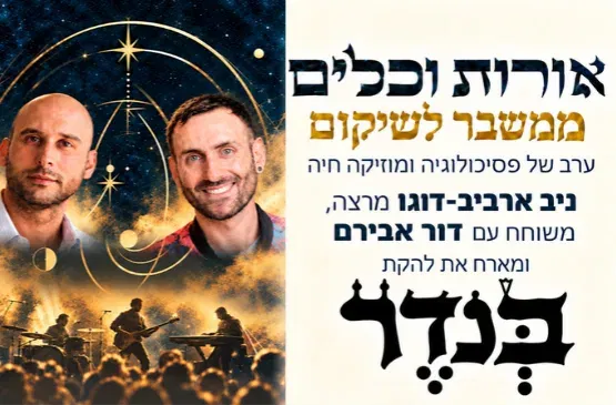 אורות וכלים | ממשבר לשיקום