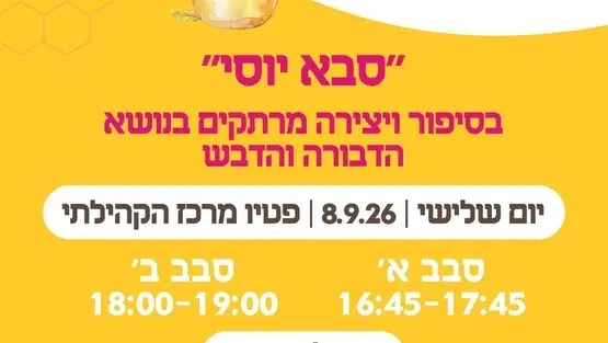 סדנה לראש השנה