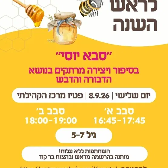 סדנה לראש השנה