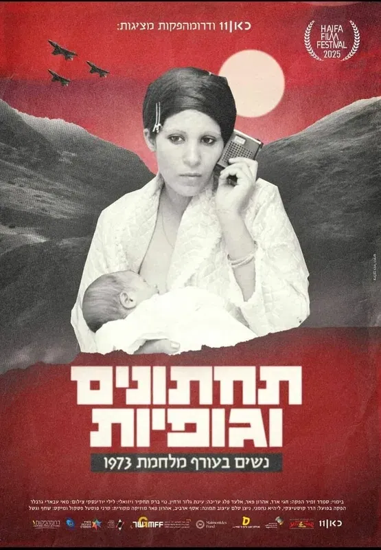 תחתונים וגופיות -ישראלי