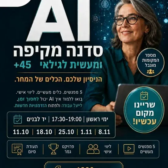 סדנת AIמקיפה ומעשית לגילאי 45+