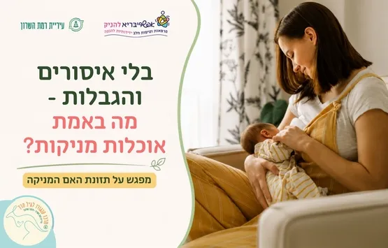 תזונת האם המניקה- בלי איסורים, בלי הגבלות , מה באמת אוכלות מניקות?