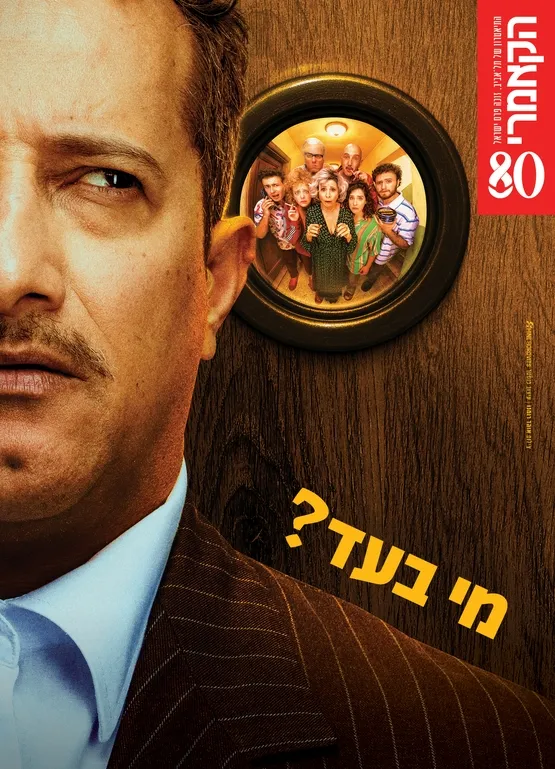 "מי בעד"- תאטרון הקאמרי