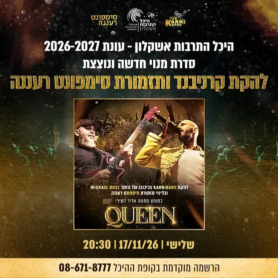 להקת קרניבנד בליווי סימפונט רעננה במופע מחווה - QUEEN