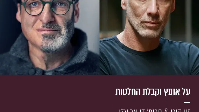 על אומץ וקבלת החלטות