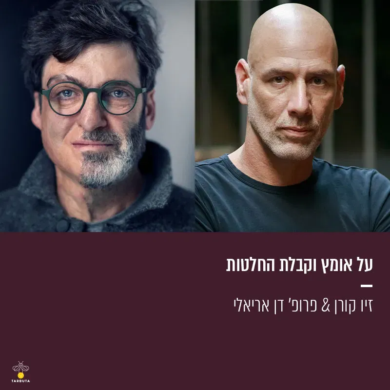 על אומץ וקבלת החלטות