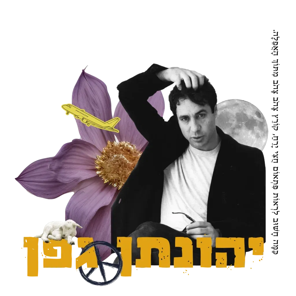 יהונתן גפן - אי ירוק בים