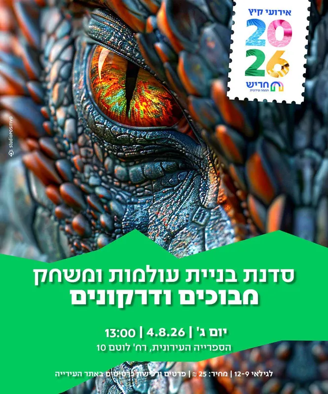 סדנת מבוכים ודרקונים