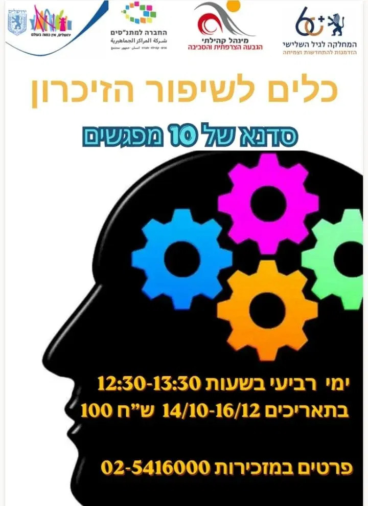 כלים לשיפור הזיכרון