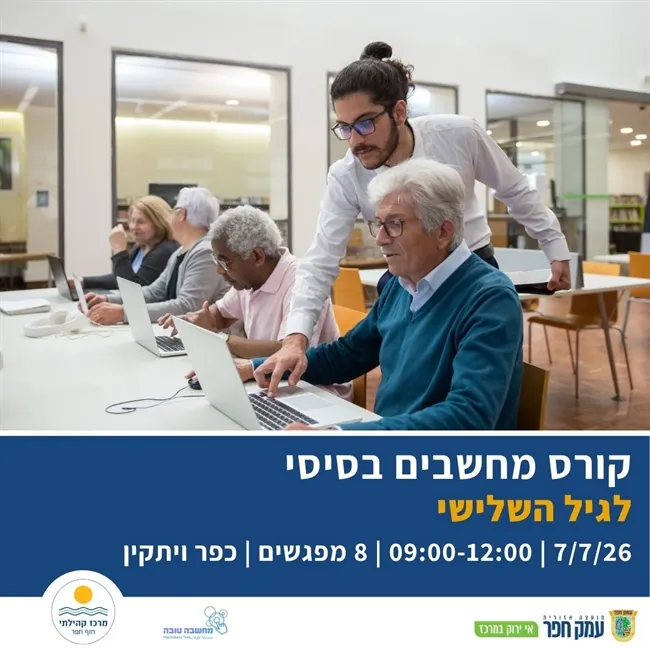 סדנת מחשבים | קורס מעשי למתחילים במרכז קהילתי חוף חפר, כפר ויתקין