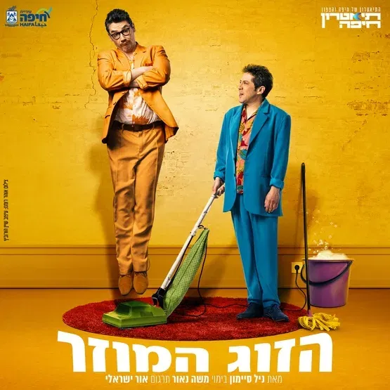 הזוג המוזר | תיאטרון חיפה