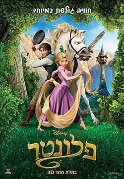 פלונטר - קלאסיקה על המסך הגדול (מדובב), במסגרת פסטיבל כנרת לסרטי ילדים ה - 3