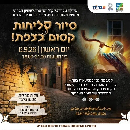 סיור סליחות צפת 6/9/2026