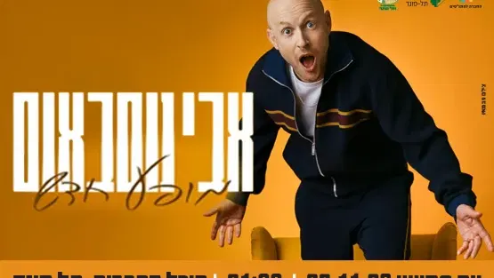 סטנדאפ - אבי נוסבאום
