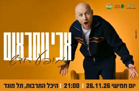 סטנדאפ - אבי נוסבאום