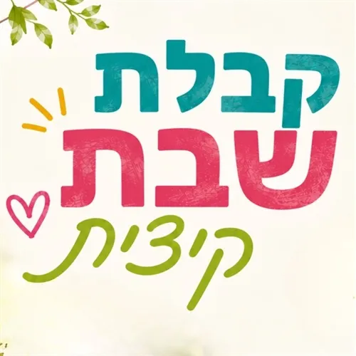 קבלת שבת קיצית בקדימה