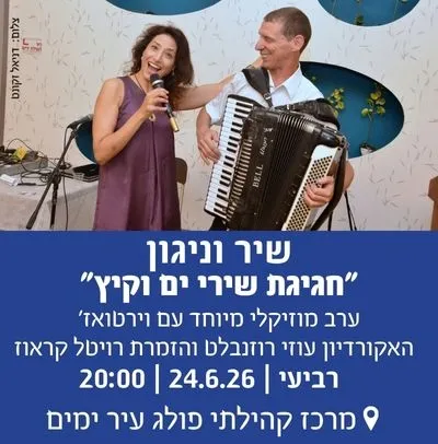 מועדון "60 על הים" - שיר וניגון: "חגיגת שירי ים וקיץ"