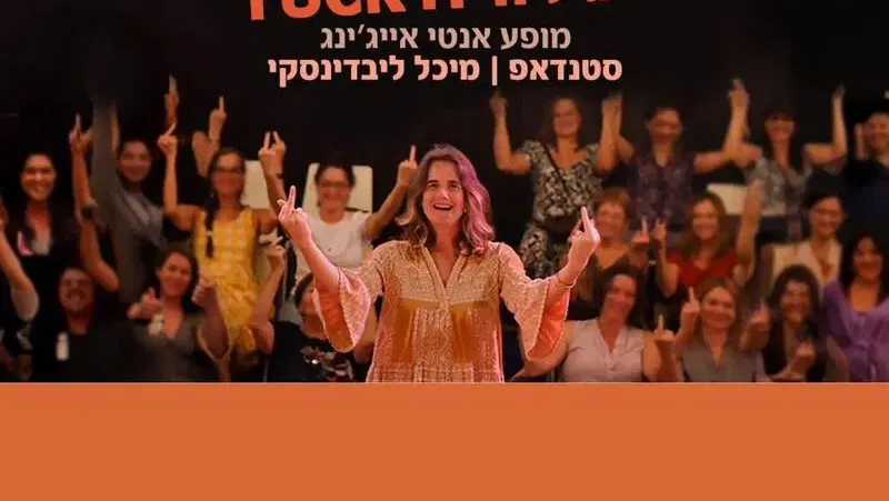 'גיל הפאק איט' המשכן רעננה - טיקצ'אק