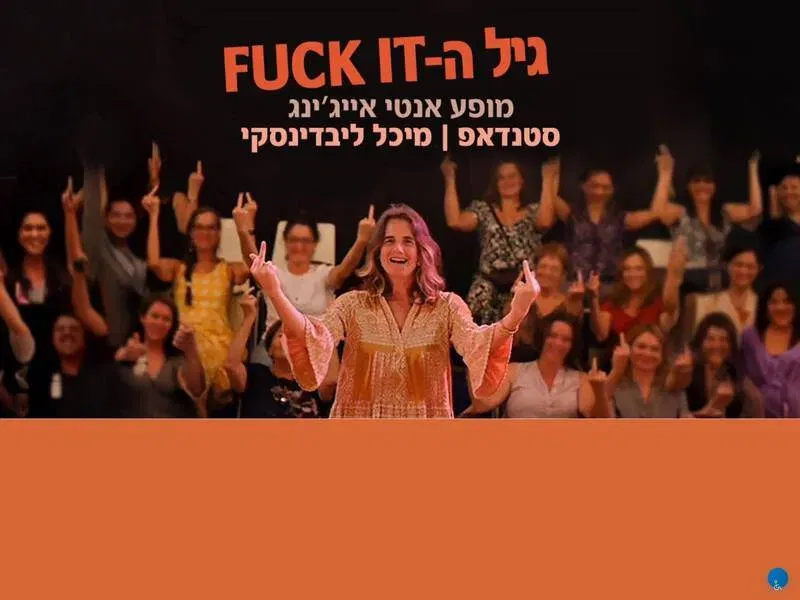 'גיל הפאק איט' המשכן רעננה - טיקצ'אק
