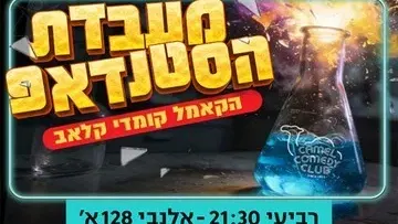 מעבדת הסטנדאפ