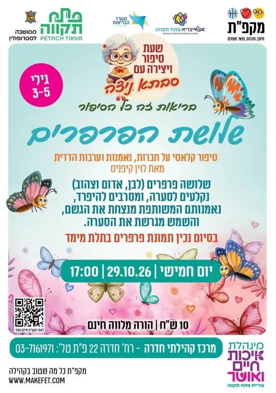 שלושת הפרפרים, סיפור ויצירה עם סבתא ניצה, מרכז חדרה הדר המושבות