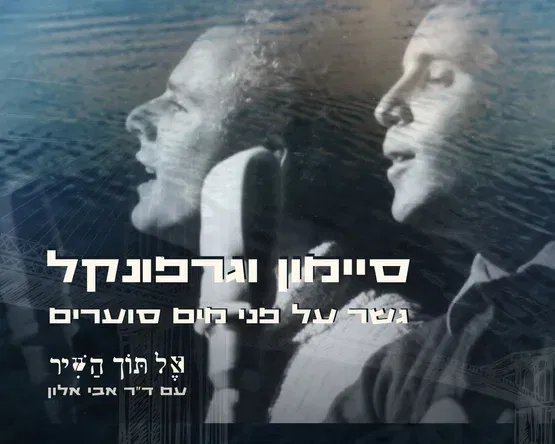 אל תוך השיר : סיימון וגרפונקל - "גשר על פני מים סוערים"