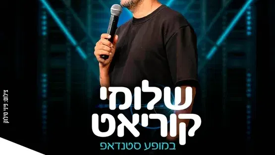 שלומי קוריאט במופע סטנדאפ בתאטרון הבית גולדה