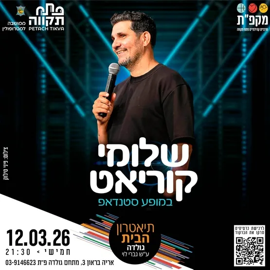 שלומי קוריאט במופע סטנדאפ בתאטרון הבית גולדה