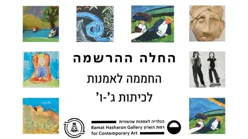 מגלים אמנות - "חממת" אמנות שנתית בגלריה לכיתות ג' - ו'