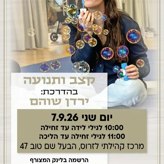 קצב ותנועה קבוצה שניה לגילי זחילה עד הליכה