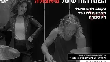 הטנגו החדש של פיאצולה - בקצב ארגנטינאי מפיאצולה ועד חינסטרה