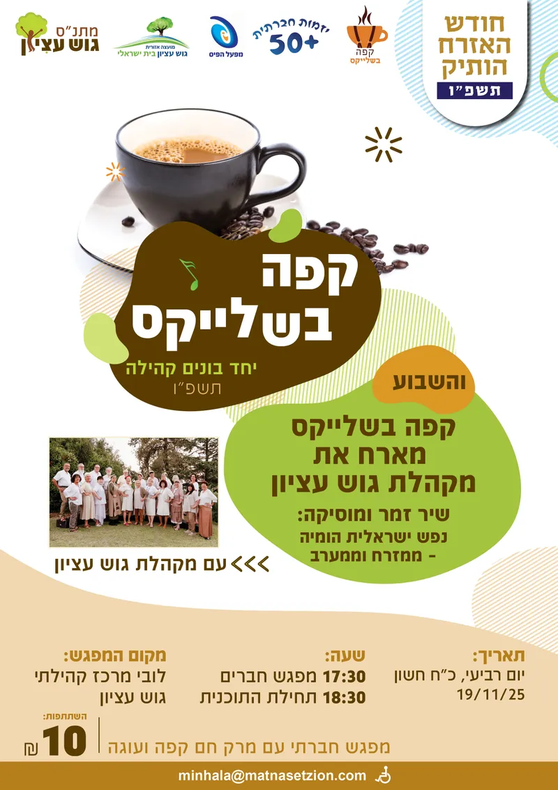 קפה בשלייקס 19.11 - 19/11/2025